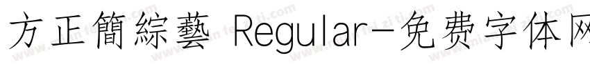 方正簡綜藝 Regular字体转换